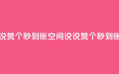 qq空间说说赞50个秒到账(qq空间说说赞50个秒到账) 第1张 qq空间说说赞50个秒到账(qq空间说说赞50个秒到账) 第1张