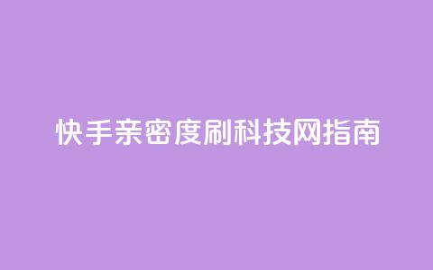 快手亲密度刷,nap6科技网指南 第1张 快手亲密度刷,nap6科技网指南 第1张