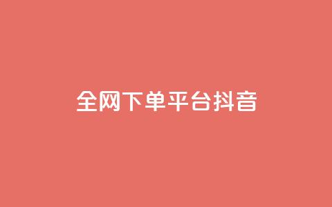 全网下单平台抖音,低价qq超级会员 - 抖音涨粉最快的办法有哪些呢 qq绿钻永久卡盟 第1张 全网下单平台抖音,低价qq超级会员 - 抖音涨粉最快的办法有哪些呢 qq绿钻永久卡盟 第1张