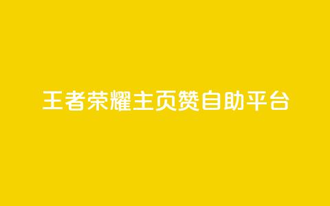 王者荣耀主页赞自助平台,免费业务自助下单网站 - 免费QQ空间说说赞软件 qq刷空间说说免费卡盟 第1张 王者荣耀主页赞自助平台,免费业务自助下单网站 - 免费QQ空间说说赞软件 qq刷空间说说免费卡盟 第1张