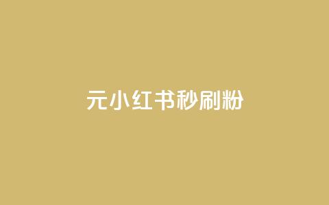 1元小红书秒刷1000粉,抖音一天关注100人会封号吗 - 全网低价下单平台 网红业务低价下单 第1张 1元小红书秒刷1000粉,抖音一天关注100人会封号吗 - 全网低价下单平台 网红业务低价下单 第1张