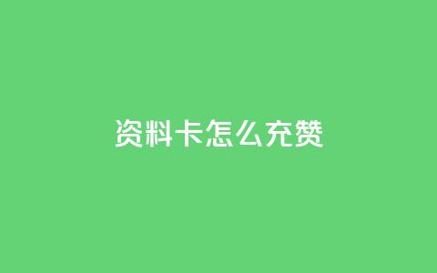 qq资料卡怎么充赞,快手购买热度 - qq怎么充说说赞 ks自助下单官网入口 第1张 qq资料卡怎么充赞,快手购买热度 - qq怎么充说说赞 ks自助下单官网入口 第1张