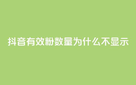 抖音有效粉数量为什么不显示 - 抖音粉丝数量为何无法显示的原因解析! 第1张 抖音有效粉数量为什么不显示 - 抖音粉丝数量为何无法显示的原因解析! 第1张