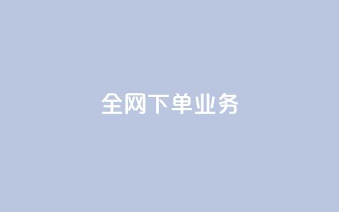 全网下单业务,qq绿钻卡盟 - 快手业务24小时在线下单平台免费 抖音平台75级有多少人 第1张 全网下单业务,qq绿钻卡盟 - 快手业务24小时在线下单平台免费 抖音平台75级有多少人 第1张