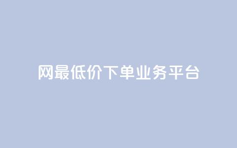 QQ网最低价下单业务平台 - 最优惠的QQ网下单服务 第1张 QQ网最低价下单业务平台 - 最优惠的QQ网下单服务 第1张