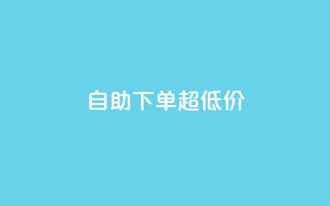 自助下单dy超低价,ks全网自助二十四小时下单 - 免费刷1000空间访客量 ks 一键取关 软件苹果版 第1张 自助下单dy超低价,ks全网自助二十四小时下单 - 免费刷1000空间访客量 ks 一键取关 软件苹果版 第1张