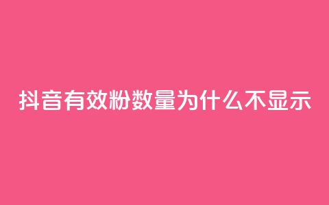 抖音有效粉数量为什么不显示 - 为何抖音有效粉丝数不显示?! 第1张 抖音有效粉数量为什么不显示 - 为何抖音有效粉丝数不显示?! 第1张