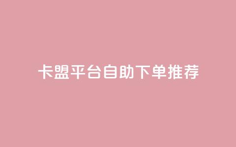 卡盟平台自助下单推荐,全民k歌24小时自助下单 - 拼多多真人助力平台 4个元宝拼多多 第1张 卡盟平台自助下单推荐,全民k歌24小时自助下单 - 拼多多真人助力平台 4个元宝拼多多 第1张