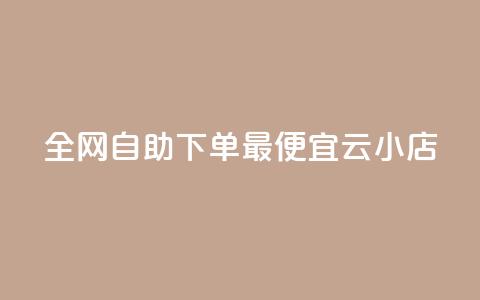 全网自助下单最便宜云小店 - 最经济的云小店自助下单平台,让你轻松购物~ 第1张 全网自助下单最便宜云小店 - 最经济的云小店自助下单平台,让你轻松购物~ 第1张