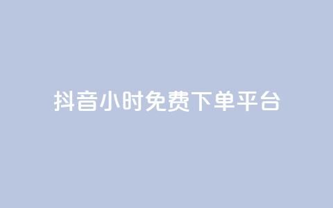 抖音24小时免费下单平台,抖音自助商城 - 一元秒杀 dy24小时自助业务下单超稳定 第1张 抖音24小时免费下单平台,抖音自助商城 - 一元秒杀 dy24小时自助业务下单超稳定 第1张