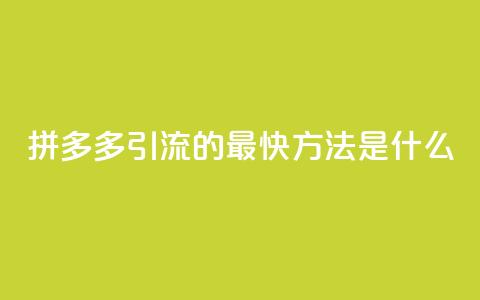 拼多多引流的最快方法是什么,dy点赞充值24小时到账 - 拼多多助力网站链接在哪 拼多多助力是不是真的有用 第1张 拼多多引流的最快方法是什么,dy点赞充值24小时到账 - 拼多多助力网站链接在哪 拼多多助力是不是真的有用 第1张