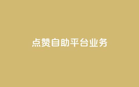 点赞自助平台业务,抖音点赞量1000有没有收入 - 拼多多自助下单 拼多多600元到帐图片 第1张 点赞自助平台业务,抖音点赞量1000有没有收入 - 拼多多自助下单 拼多多600元到帐图片 第1张