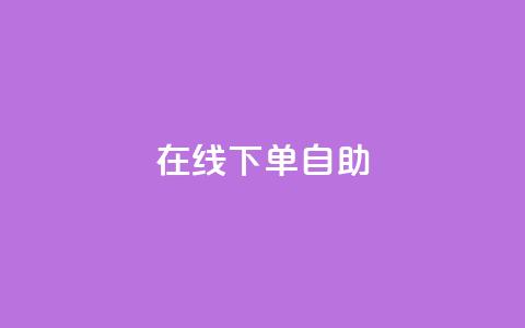 在线下单自助,快手流量卡19元好用吗 - qq大会员开通价格 涨粉的有效方法 第1张 在线下单自助,快手流量卡19元好用吗 - qq大会员开通价格 涨粉的有效方法 第1张