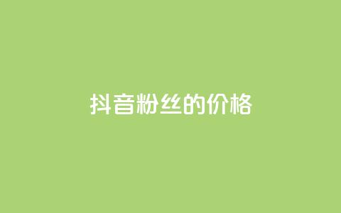 抖音粉丝的价格,快手点赞器怎样使用视频教程 - 抖音自动访客软件 快手24小时自助免费下单软件 第1张 抖音粉丝的价格,快手点赞器怎样使用视频教程 - 抖音自动访客软件 快手24小时自助免费下单软件 第1张