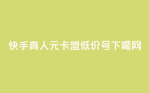 快手真人1元100 - 卡盟低价qq号 第1张 快手真人1元100 - 卡盟低价qq号 第1张