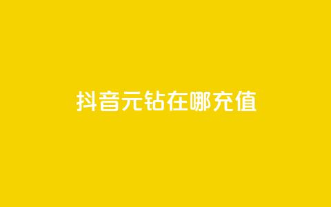 抖音9元63钻在哪充值 - 抖音9元63钻充值方法详解! 第1张 抖音9元63钻在哪充值 - 抖音9元63钻充值方法详解! 第1张