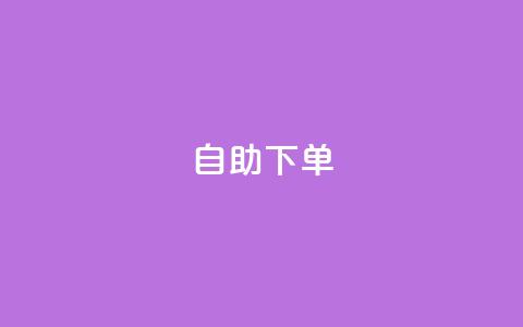 kscall自助下单,快手播放量10000 - 快手免费涨8000粉丝 王者点赞官网网址 第1张