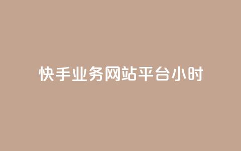 快手业务网站平台24小时,qq空间访客免费领取网址 - QQ下单平台自助 巨量千川人工客服入口 第1张 快手业务网站平台24小时,qq空间访客免费领取网址 - QQ下单平台自助 巨量千川人工客服入口 第1张