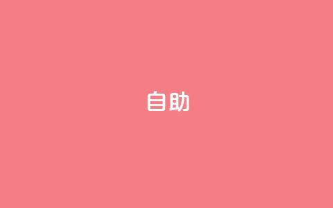 dyks自助,卡盟会员永久网站 - 最低价qq业务平台官网 抖音24小时自助平台有哪些 第1张