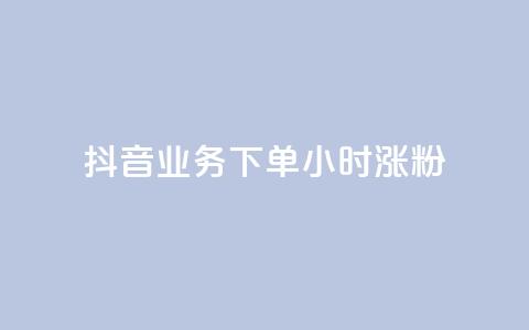 抖音业务下单24小时涨粉,抖音如何快速涨粉 - 抖音如何关闭点赞 粉丝软件 第1张 抖音业务下单24小时涨粉,抖音如何快速涨粉 - 抖音如何关闭点赞 粉丝软件 第1张