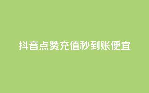 抖音点赞充值秒到账便宜 - 抖音点赞充值快速到账更加实惠! 第1张 抖音点赞充值秒到账便宜 - 抖音点赞充值快速到账更加实惠! 第1张