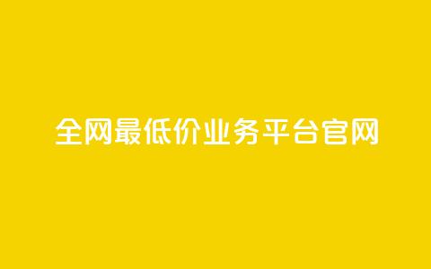 全网最低价业务平台官网,拼多多业务平台自助下单 - 24小时下单平台最低价 1元10快币充值入口 第1张 全网最低价业务平台官网,拼多多业务平台自助下单 - 24小时下单平台最低价 1元10快币充值入口 第1张