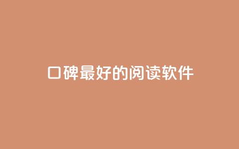 口碑最好的阅读软件 - 最受好评的阅读软件，你值得拥有~ 第1张