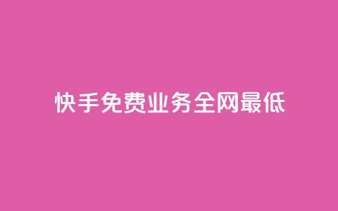 快手免费业务全网最低,快手推广引流 - pdd现金大转盘助力网站 拼多多代砍网站秒砍新用户 第1张 快手免费业务全网最低,快手推广引流 - pdd现金大转盘助力网站 拼多多代砍网站秒砍新用户 第1张