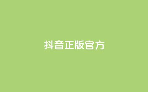 抖音正版官方,QQ空间怎么看浏览量 - KS接单快手软件 空间访客量网站 第1张 抖音正版官方,QQ空间怎么看浏览量 - KS接单快手软件 空间访客量网站 第1张