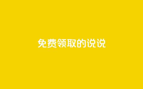 免费领取的说说,抖音56级号能卖多少钱 - 快手业务自助全网最低价 qq自助下单平台在线 第1张 免费领取的说说,抖音56级号能卖多少钱 - 快手业务自助全网最低价 qq自助下单平台在线 第1张
