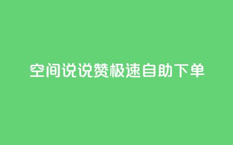 qq空间说说赞极速自助下单,qq空间怎么增加访客量 - 快手买的手机靓号有什么猫腻 快手点赞辅助脚本软件 第1张 qq空间说说赞极速自助下单,qq空间怎么增加访客量 - 快手买的手机靓号有什么猫腻 快手点赞辅助脚本软件 第1张