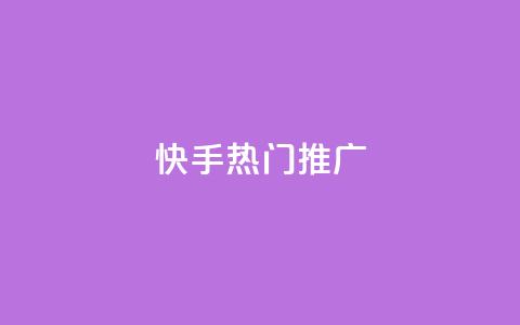 快手热门推广,快手双击平台ks下单稳定 - ks超低价自助腾族下单平台 抖音充值充不了怎么回事 第1张 快手热门推广,快手双击平台ks下单稳定 - ks超低价自助腾族下单平台 抖音充值充不了怎么回事 第1张