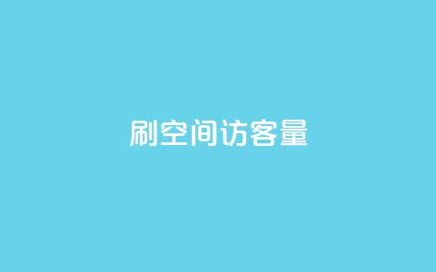 刷QQ空间访客量,抖音低价网 - dy快手业务低价 抖音自助赞平台24小时发货 第1张 刷QQ空间访客量,抖音低价网 - dy快手业务低价 抖音自助赞平台24小时发货 第1张