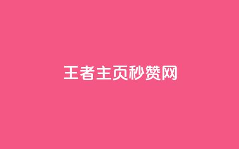 王者主页秒赞网,卡密进货渠道 - 黑科技引流推广神器怎么下载 抖音怎么样才有粉丝增加 第1张 王者主页秒赞网,卡密进货渠道 - 黑科技引流推广神器怎么下载 抖音怎么样才有粉丝增加 第1张