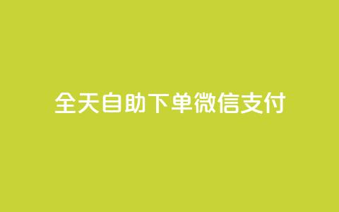 ks全天自助下单微信支付,抖音赞自助低价 - 抖音51级号能卖多少钱 抖音业务下单24小时评论 第1张 ks全天自助下单微信支付,抖音赞自助低价 - 抖音51级号能卖多少钱 抖音业务下单24小时评论 第1张