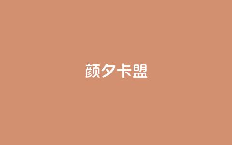 颜夕卡盟,卡盟平台qq业务 - 快手一元100点赞有什么用 快手点赞自助平1元 第1张 颜夕卡盟,卡盟平台qq业务 - 快手一元100点赞有什么用 快手点赞自助平1元 第1张