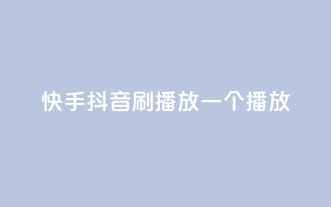 快手抖音刷播放500一1000个播放,自助下单平台业务网 - qq免费24小时自助下单平台 CFHD卡盟 第1张 快手抖音刷播放500一1000个播放,自助下单平台业务网 - qq免费24小时自助下单平台 CFHD卡盟 第1张