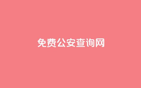 免费公安查询网,拼多多帮砍助力网站 - 拼多多转盘最后0.01解决办法 pdd互助QQ群号码免费 第1张 免费公安查询网,拼多多帮砍助力网站 - 拼多多转盘最后0.01解决办法 pdd互助QQ群号码免费 第1张