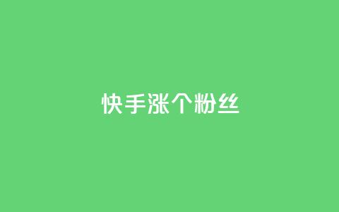 快手涨100个粉丝,qq刷钻卡盟永久最低价 - 君泽传媒业务下单 qq音乐人粉丝 下单 全网最低 第1张 快手涨100个粉丝,qq刷钻卡盟永久最低价 - 君泽传媒业务下单 qq音乐人粉丝 下单 全网最低 第1张