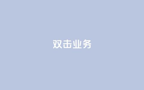 dy双击业务,免费的QQ名片的名称 - 拼多多帮砍助力网站便宜的原因分析与反馈建议 拼多多跨境客服电话 第1张 dy双击业务,免费的QQ名片的名称 - 拼多多帮砍助力网站便宜的原因分析与反馈建议 拼多多跨境客服电话 第1张