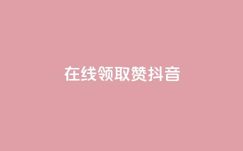 在线领取1000赞抖音,快手一元1万点赞链接 - 快手1元3000假粉丝 1元涨1000赞软件快手 第1张 在线领取1000赞抖音,快手一元1万点赞链接 - 快手1元3000假粉丝 1元涨1000赞软件快手 第1张