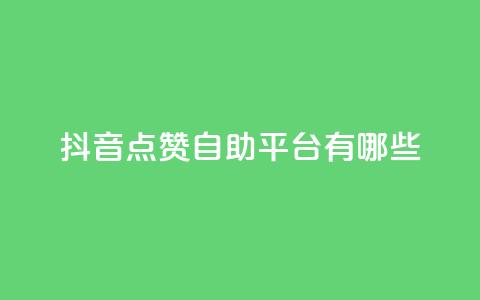 抖音点赞自助平台有哪些,QQ空间刷访客量的软件 - 抖音点赞量怎么快速增加 一毛一百赞快手业务 第1张 抖音点赞自助平台有哪些,QQ空间刷访客量的软件 - 抖音点赞量怎么快速增加 一毛一百赞快手业务 第1张