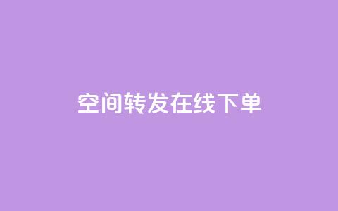 qq空间转发在线下单,网红云商app官方下载 - qqcvip十年沉淀官网最新版 免费领取快手播放量的网址 第1张 qq空间转发在线下单,网红云商app官方下载 - qqcvip十年沉淀官网最新版 免费领取快手播放量的网址 第1张