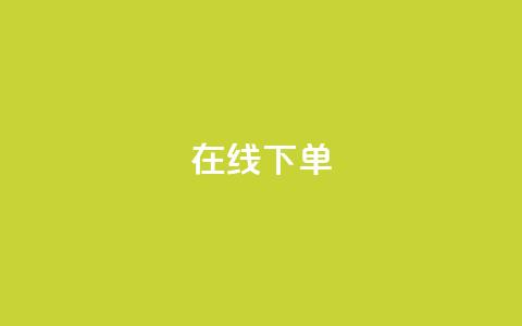 在线下单,自主下单平台-网红助手 - 全民k歌业务下单平台全网最低 冰点卡盟 第1张