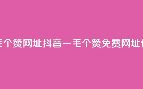 抖音一毛100个赞网址(抖音一毛100个赞免费网址,信赖品质) 第1张 抖音一毛100个赞网址(抖音一毛100个赞免费网址,信赖品质) 第1张