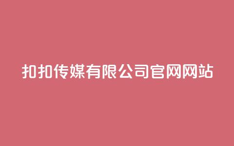 扣扣传媒有限公司官网网站 - 扣扣传媒官网:创新数字营销解决方案与服务! 第1张 扣扣传媒有限公司官网网站 - 扣扣传媒官网:创新数字营销解决方案与服务! 第1张