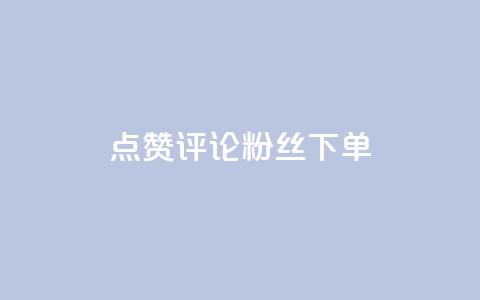 点赞评论粉丝下单,梓豪网络24小时秒单业务平台 - 24小时自助下单云小店 QQ免费点赞在线 第1张 点赞评论粉丝下单,梓豪网络24小时秒单业务平台 - 24小时自助下单云小店 QQ免费点赞在线 第1张