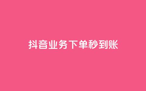 抖音业务下单秒到账,抖音怎么样能快速吸粉 - QQ业务自助网 闪电云商城自助下单 第1张 抖音业务下单秒到账,抖音怎么样能快速吸粉 - QQ业务自助网 闪电云商城自助下单 第1张