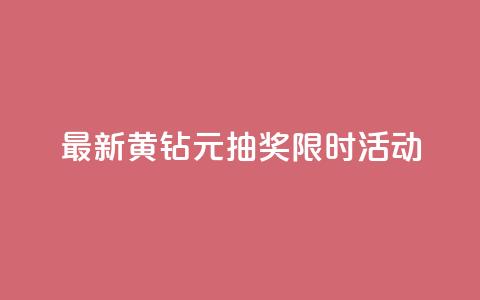 最新黄钻1元抽奖,限时活动! 第1张 最新黄钻1元抽奖,限时活动! 第1张