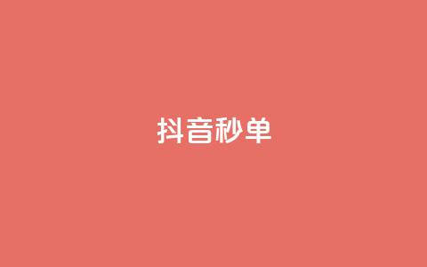 抖音秒单,快手低价在线自助 - qq空间八万个访客算多吗 抖音快手闪现集合 第1张 抖音秒单,快手低价在线自助 - qq空间八万个访客算多吗 抖音快手闪现集合 第1张